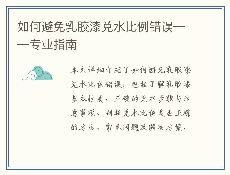 如何避免乳胶漆兑水比例错误——专业指南