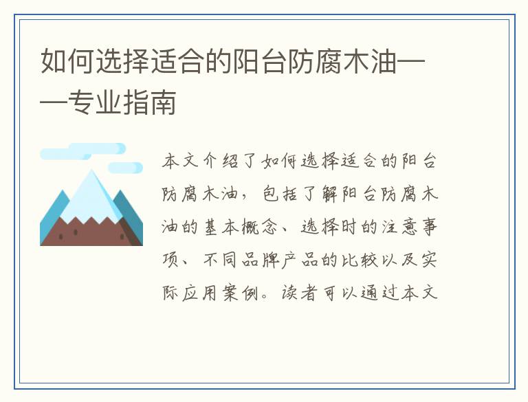 如何选择适合的阳台防腐木油——专业指南