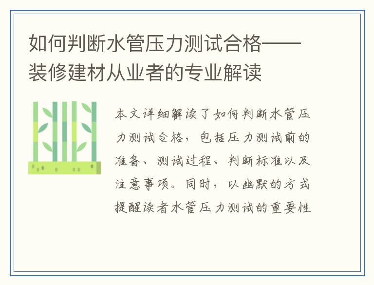 如何判断水管压力测试合格——装修建材从业者的专业解读