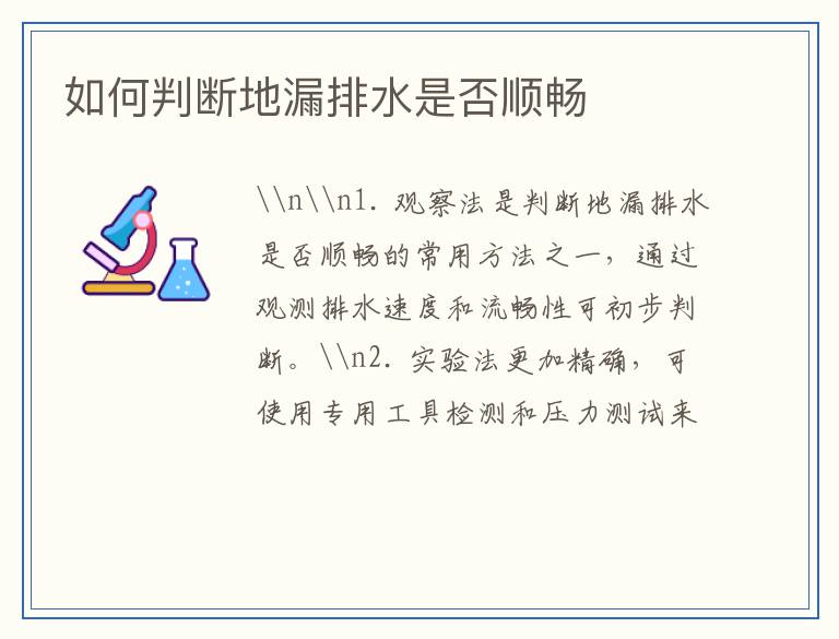 如何判断地漏排水是否顺畅