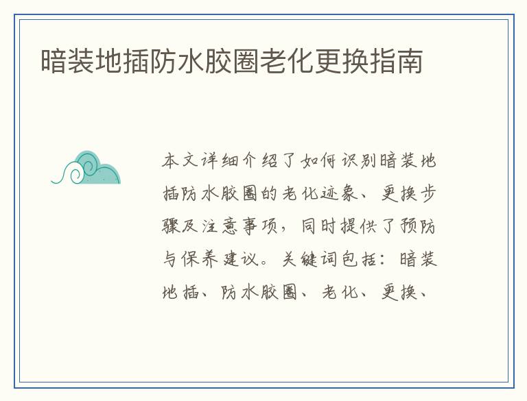 暗装地插防水胶圈老化更换指南
