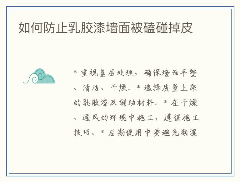 如何防止乳胶漆墙面被磕碰掉皮
