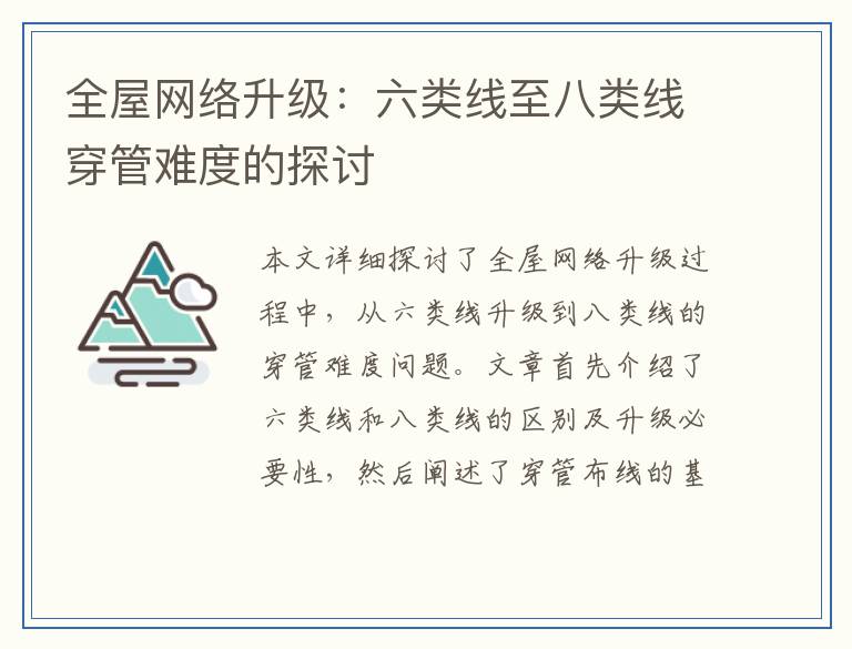 全屋网络升级:六类线至八类线穿管难度的探讨
