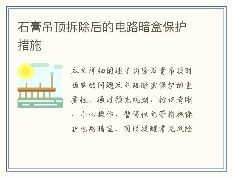 石膏吊顶拆除后的电路暗盒保护措施