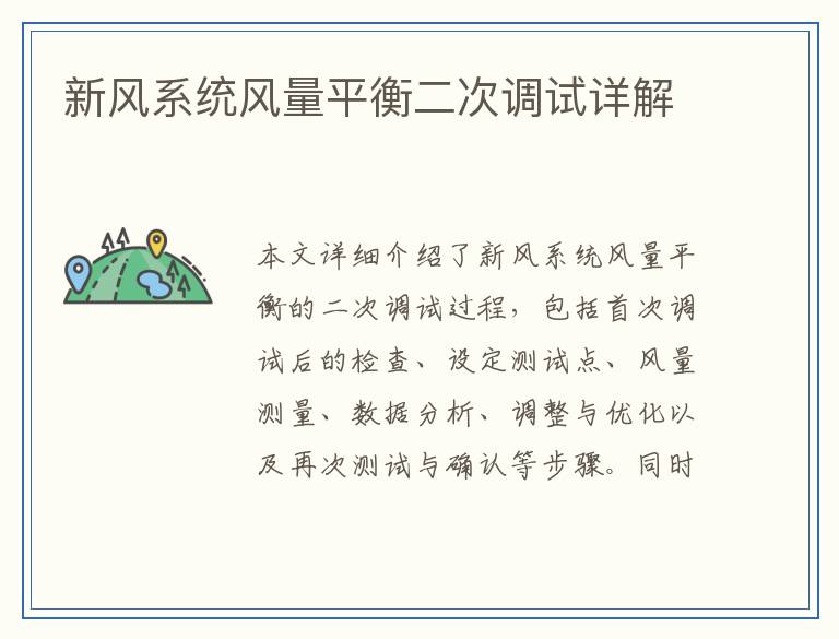 新风系统风量平衡二次调试详解