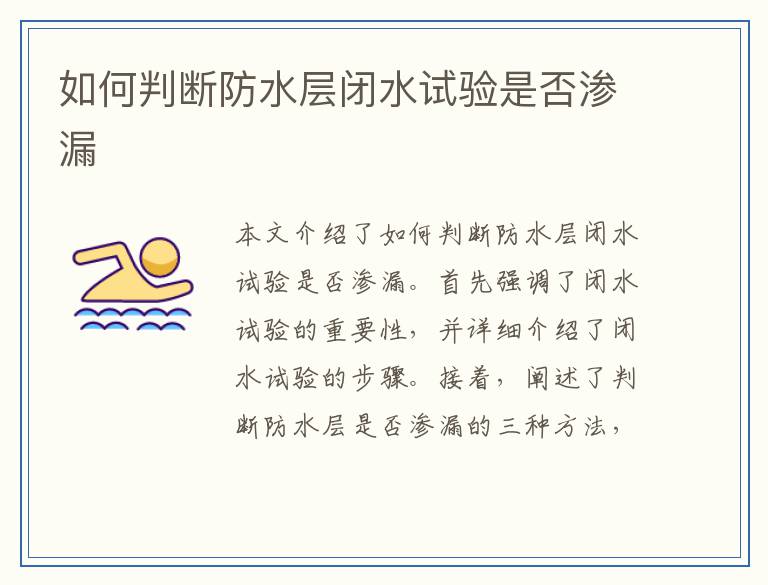 如何判断防水层闭水试验是否渗漏