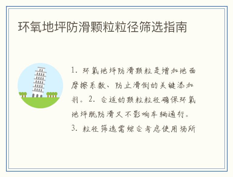 环氧地坪防滑颗粒粒径筛选指南