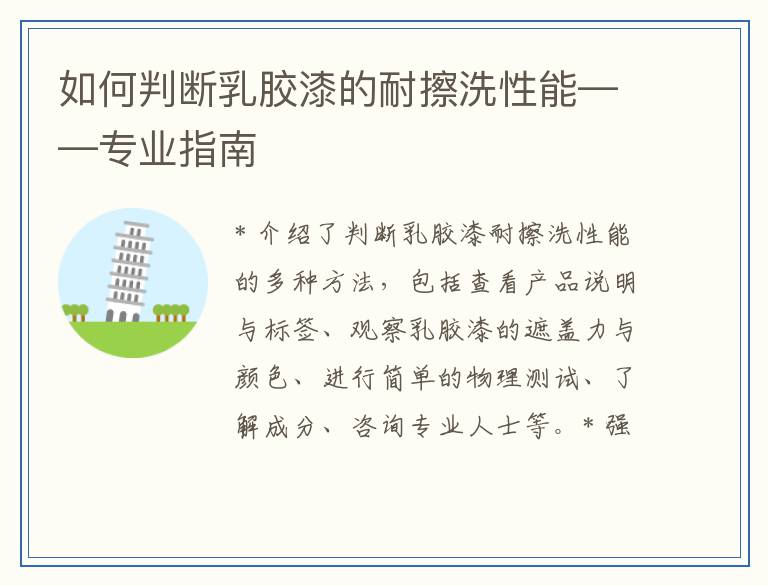 如何判断乳胶漆的耐擦洗性能——专业指南
