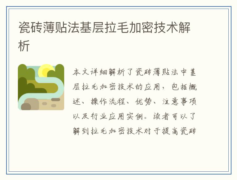 瓷砖薄贴法基层拉毛加密技术解析