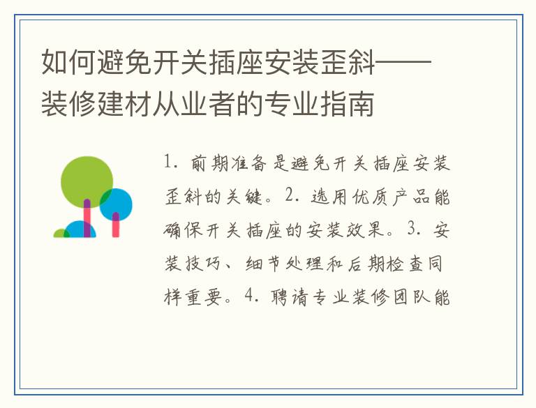 如何避免开关插座安装歪斜——装修建材从业者的专业指南