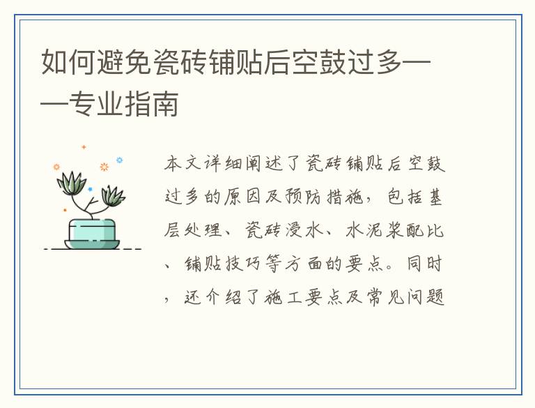 如何避免瓷砖铺贴后空鼓过多——专业指南