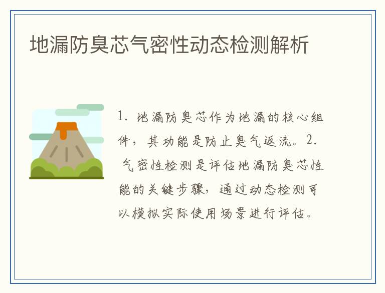 地漏防臭芯气密性动态检测解析
