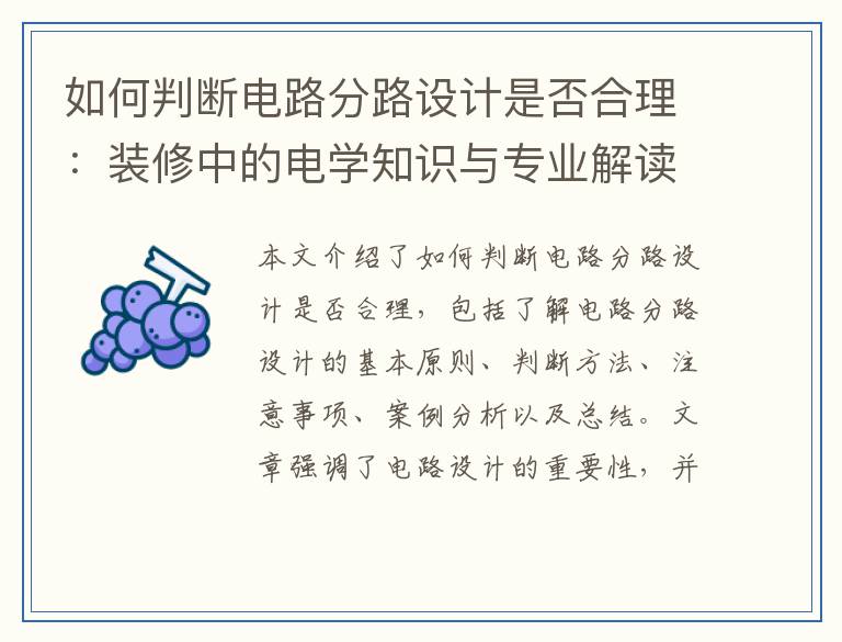 如何判断电路分路设计是否合理：装修中的电学知识与专业解读