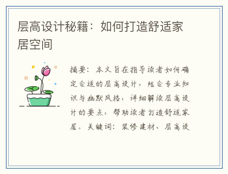 层高设计秘籍:如何打造舒适家居空间
