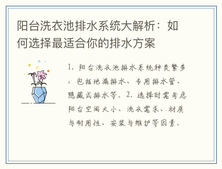 阳台洗衣池排水系统大解析：如何选择最适合你的排水方案