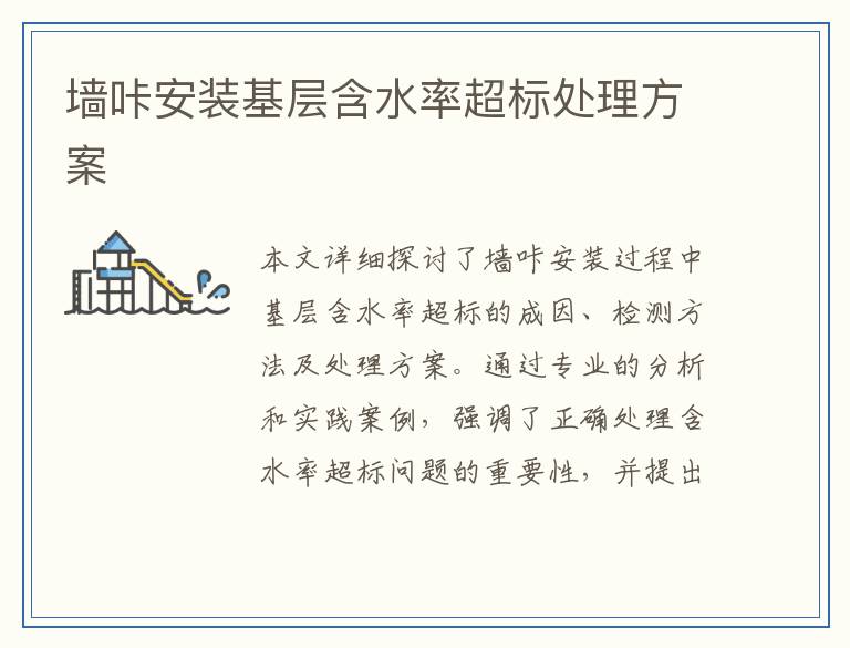 墙咔安装基层含水率超标处理方案