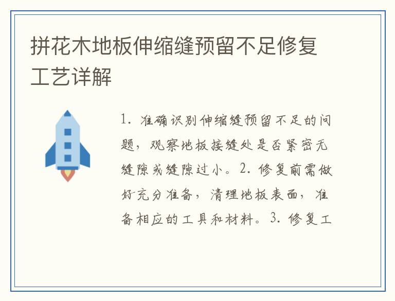 拼花木地板伸缩缝预留不足修复工艺详解