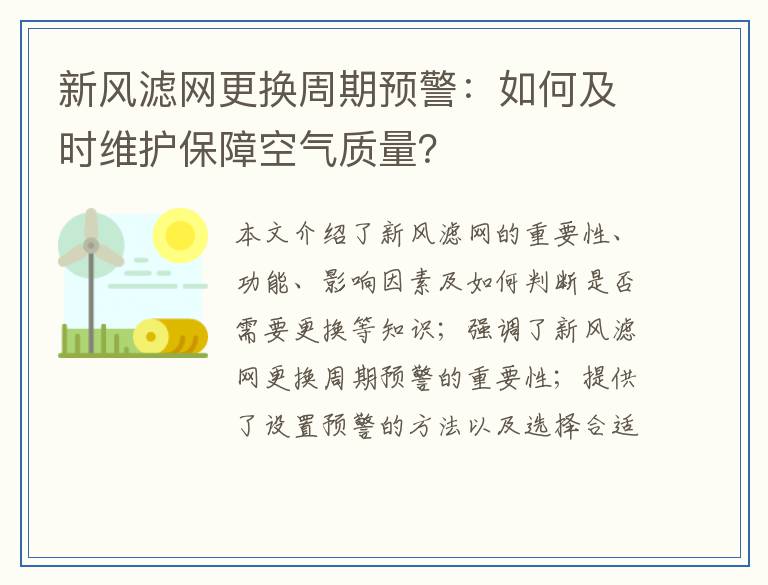 新风滤网更换周期预警：如何及时维护保障空气质量？