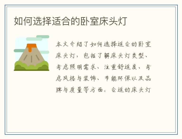 如何选择适合的卧室床头灯