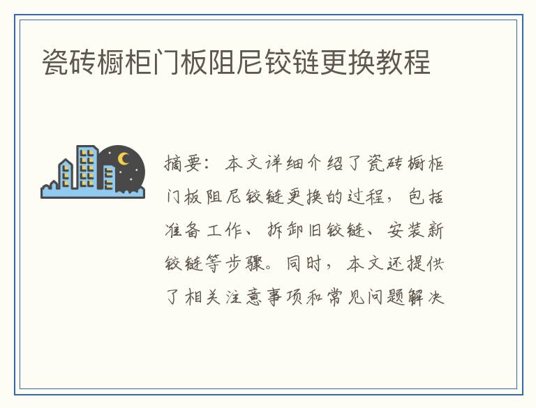 瓷砖橱柜门板阻尼铰链更换教程