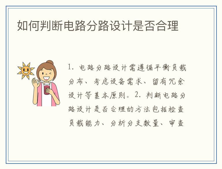 如何判断电路分路设计是否合理