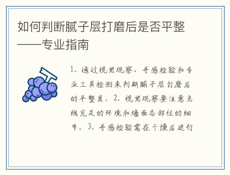 如何判断腻子层打磨后是否平整——专业指南