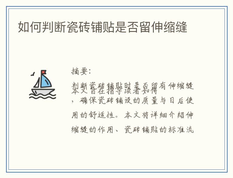 如何判断瓷砖铺贴是否留伸缩缝