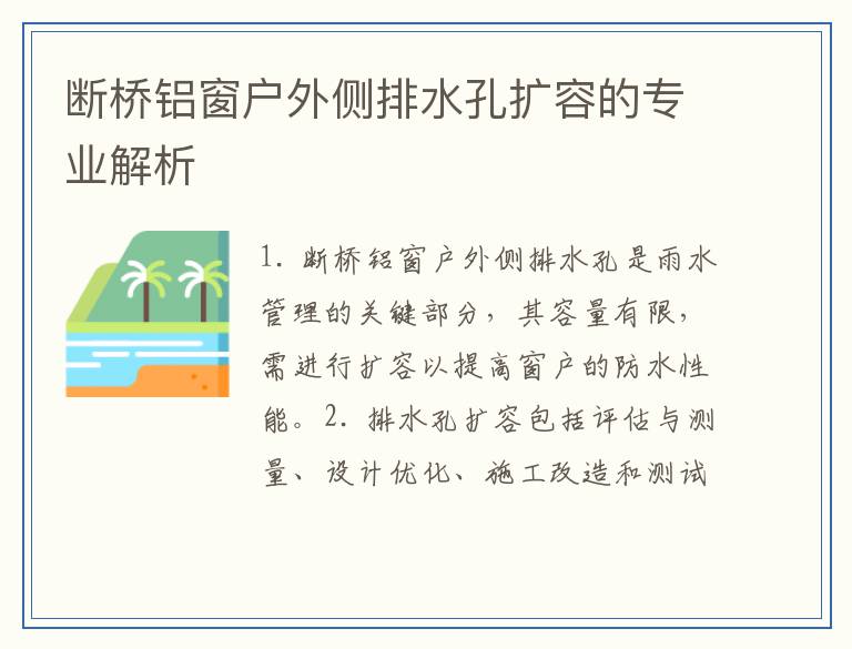 断桥铝窗户外侧排水孔扩容的专业解析