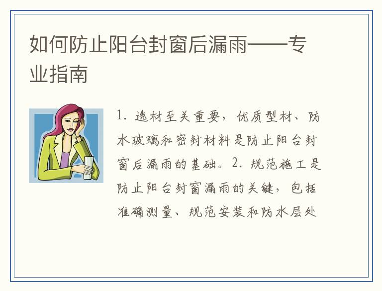如何防止阳台封窗后漏雨——专业指南