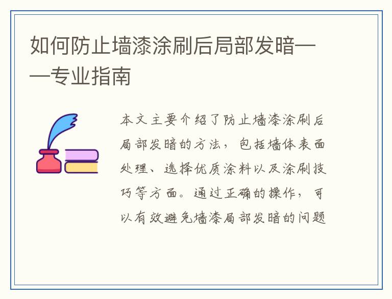 如何防止墙漆涂刷后局部发暗——专业指南