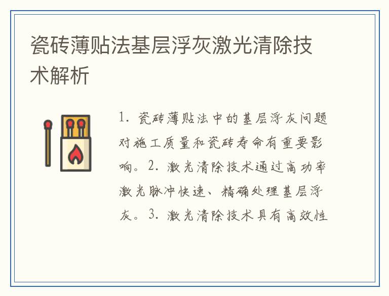 瓷砖薄贴法基层浮灰激光清除技术解析