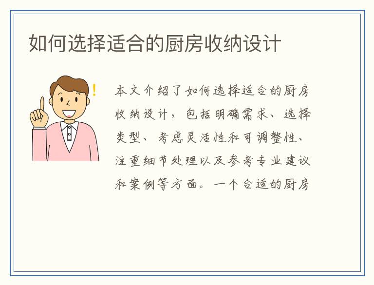 如何选择适合的厨房收纳设计