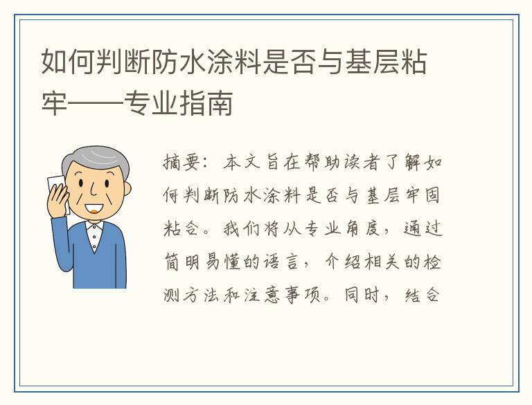 如何判断防水涂料是否与基层粘牢——专业指南