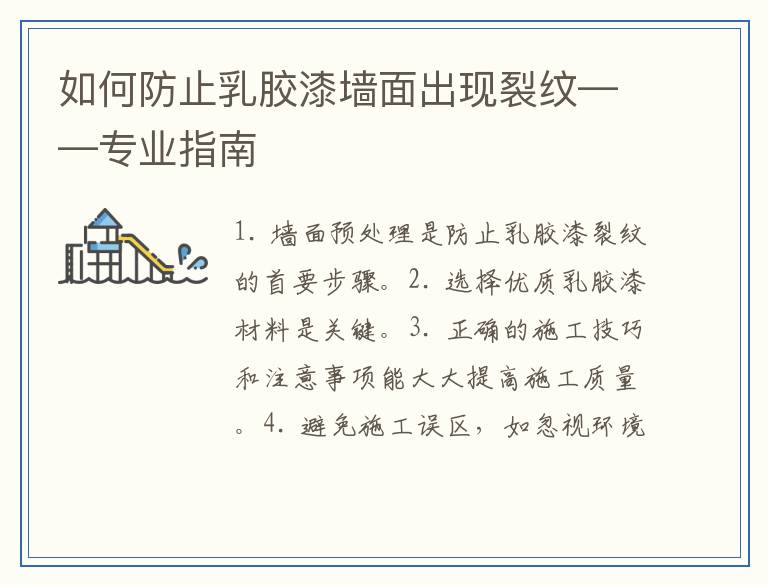 如何防止乳胶漆墙面出现裂纹——专业指南