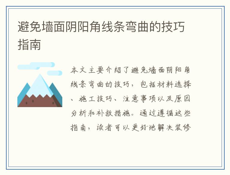 避免墙面阴阳角线条弯曲的技巧指南