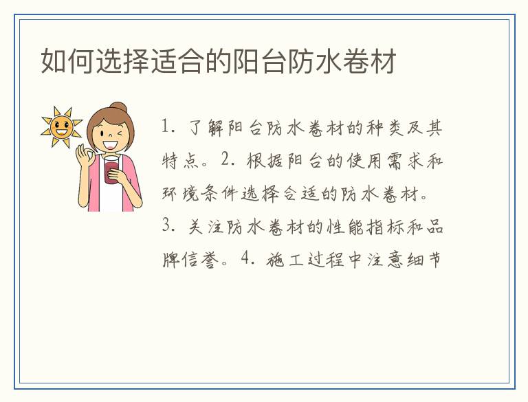 如何选择适合的阳台防水卷材