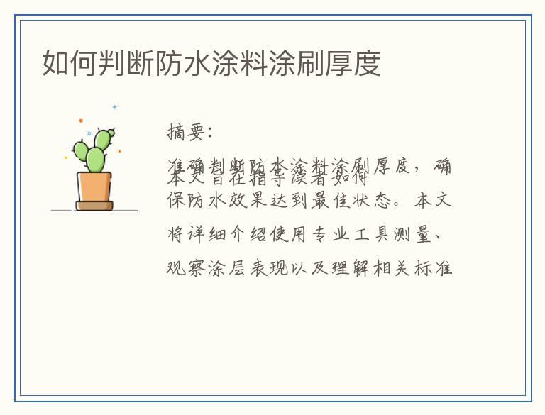 如何判断防水涂料涂刷厚度