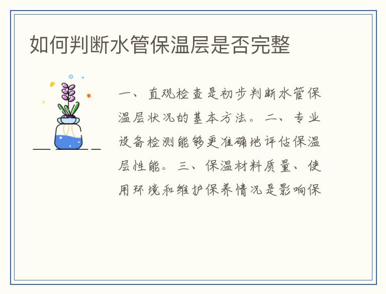 如何判断水管保温层是否完整