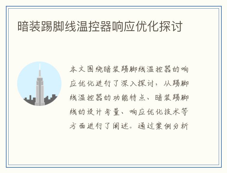 暗装踢脚线温控器响应优化探讨