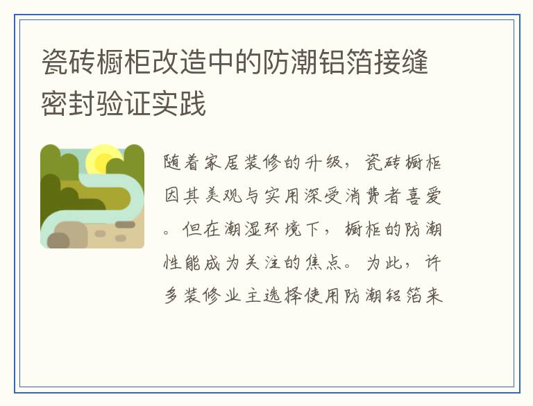 瓷砖橱柜改造中的防潮铝箔接缝密封验证实践