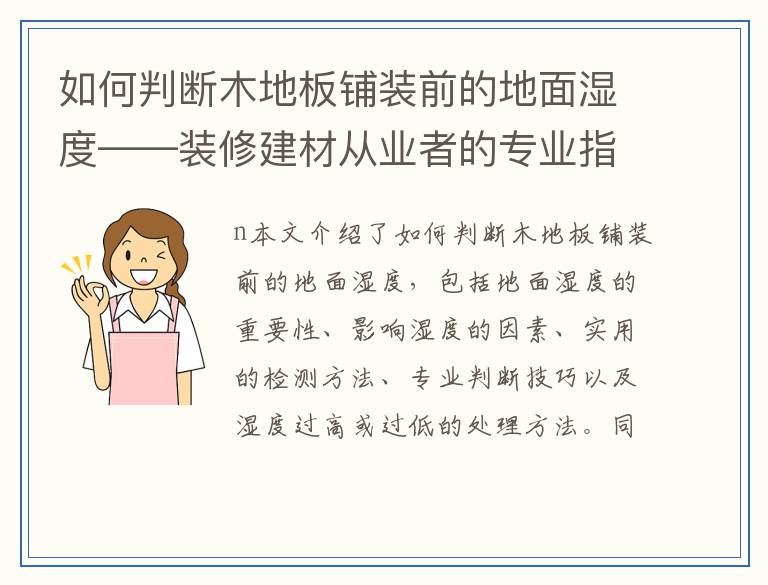 如何判断木地板铺装前的地面湿度——装修建材从业者的专业指南