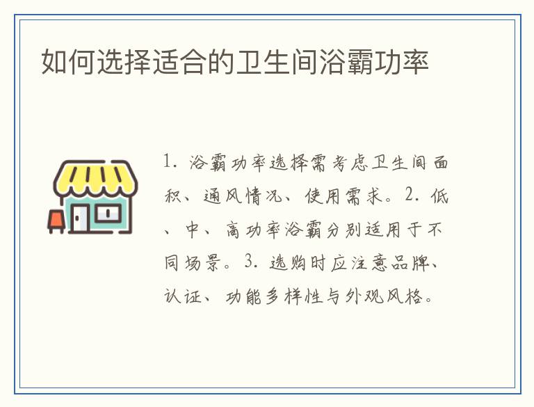 如何选择适合的卫生间浴霸功率