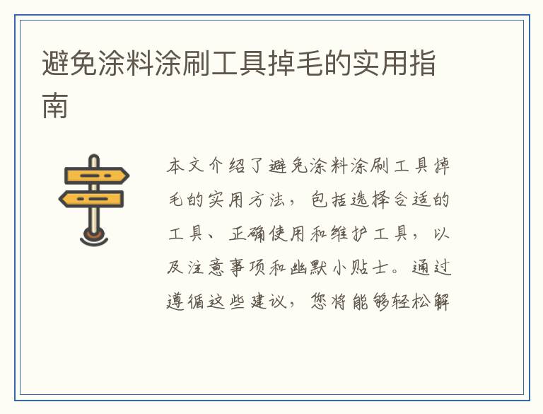 避免涂料涂刷工具掉毛的实用指南