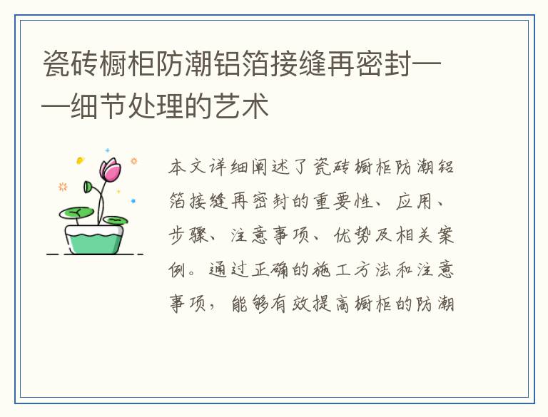 瓷砖橱柜防潮铝箔接缝再密封——细节处理的艺术