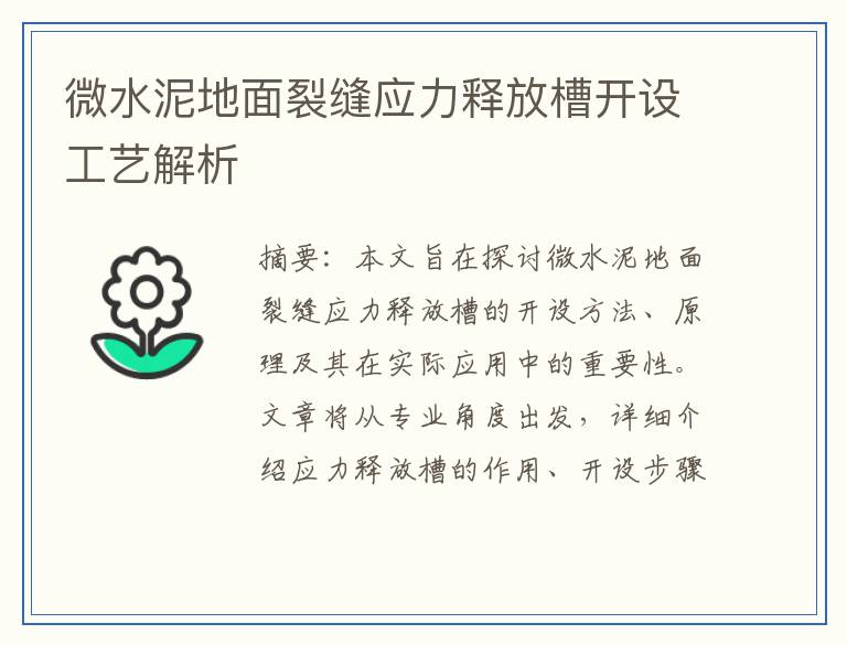 微水泥地面裂缝应力释放槽开设工艺解析