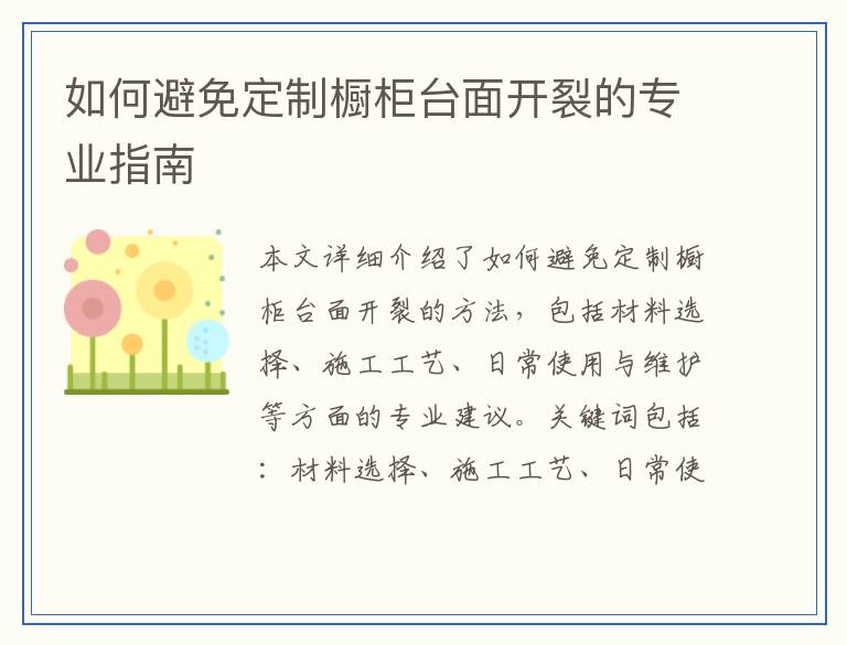 如何避免定制橱柜台面开裂的专业指南