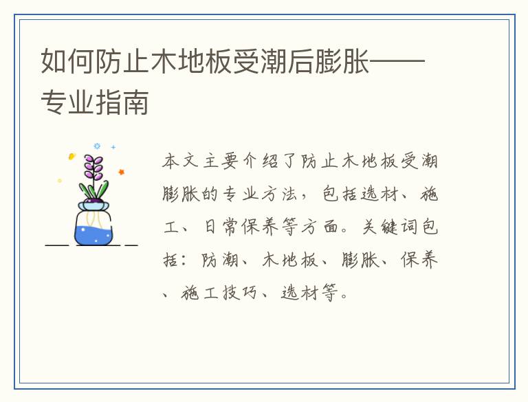 如何防止木地板受潮后膨胀——专业指南