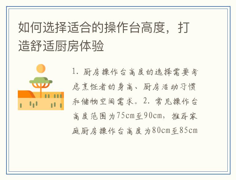 如何选择适合的操作台高度，打造舒适厨房体验