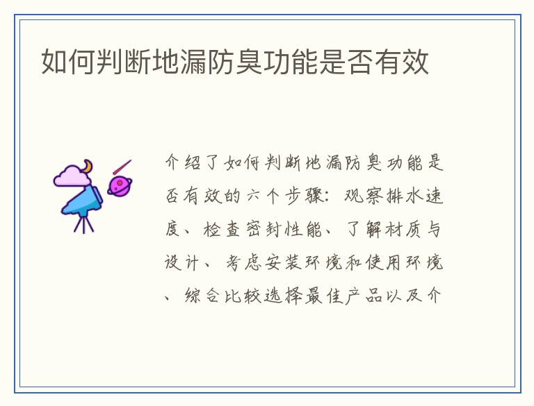 如何判断地漏防臭功能是否有效