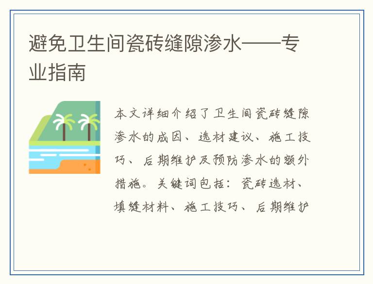 避免卫生间瓷砖缝隙渗水——专业指南